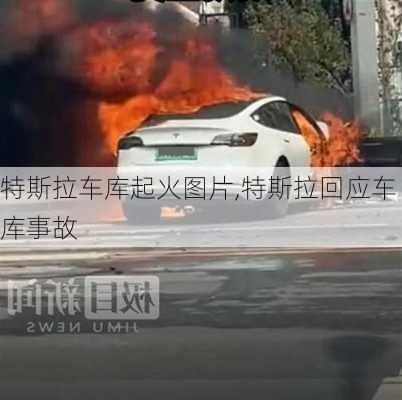 特斯拉車庫起火圖片,特斯拉回應車庫事故