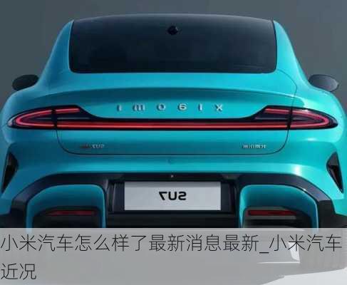 小米汽車怎么樣了最新消息最新_小米汽車近況