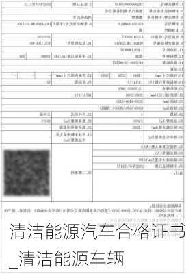 清潔能源汽車合格證書_清潔能源車輛