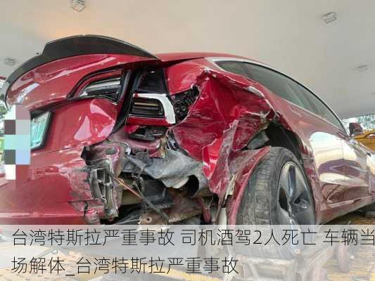 臺(tái)灣特斯拉嚴(yán)重事故 司機(jī)酒駕2人死亡 車輛當(dāng)場解體_臺(tái)灣特斯拉嚴(yán)重事故