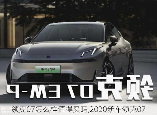 領(lǐng)克07怎么樣值得買嗎,2020新車領(lǐng)克07