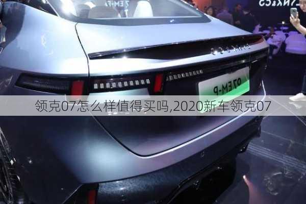 領(lǐng)克07怎么樣值得買嗎,2020新車領(lǐng)克07