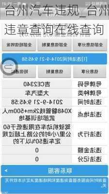 臺州汽車違規(guī)_臺州違章查詢在線查詢