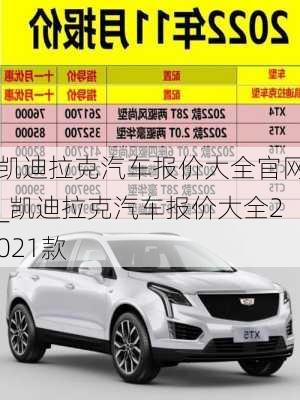 凱迪拉克汽車報價大全官網_凱迪拉克汽車報價大全2021款