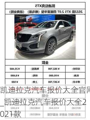 凱迪拉克汽車報價大全官網_凱迪拉克汽車報價大全2021款