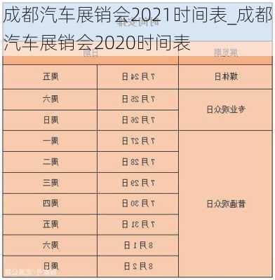 成都汽車展銷會2021時間表_成都汽車展銷會2020時間表