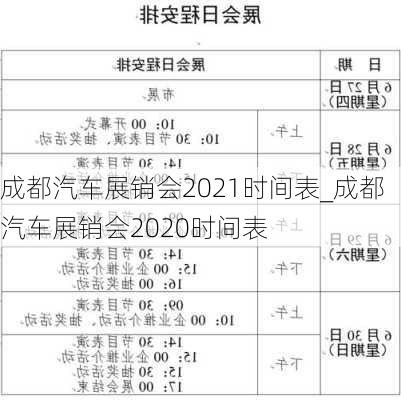 成都汽車展銷會2021時間表_成都汽車展銷會2020時間表