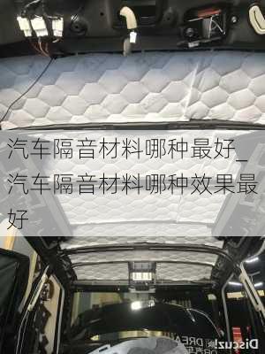 汽車隔音材料哪種最好_汽車隔音材料哪種效果最好