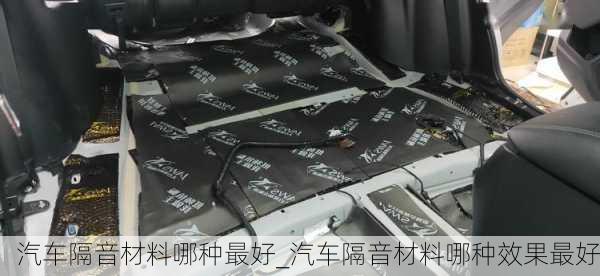 汽車隔音材料哪種最好_汽車隔音材料哪種效果最好