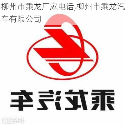 柳州市乘龍廠家電話,柳州市乘龍汽車有限公司