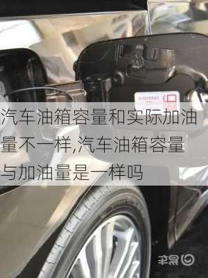 汽車油箱容量和實際加油量不一樣,汽車油箱容量與加油量是一樣嗎