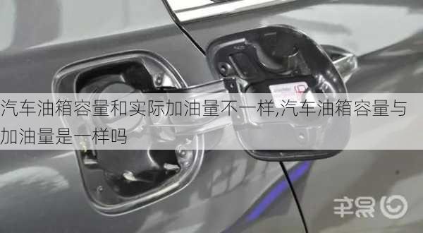 汽車油箱容量和實際加油量不一樣,汽車油箱容量與加油量是一樣嗎