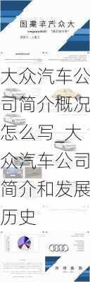 大眾汽車公司簡(jiǎn)介概況怎么寫(xiě)_大眾汽車公司簡(jiǎn)介和發(fā)展歷史