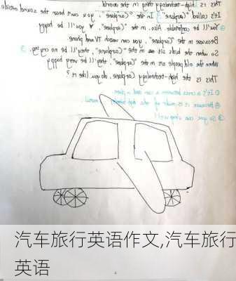 汽車旅行英語作文,汽車旅行英語