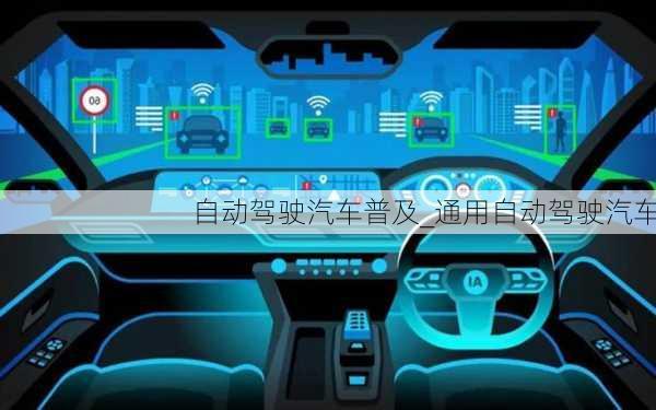 自動駕駛汽車普及_通用自動駕駛汽車