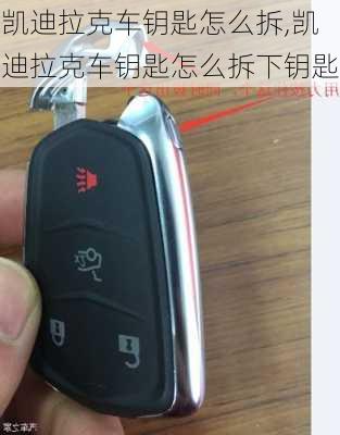 凱迪拉克車鑰匙怎么拆,凱迪拉克車鑰匙怎么拆下鑰匙