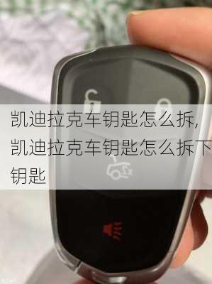 凱迪拉克車鑰匙怎么拆,凱迪拉克車鑰匙怎么拆下鑰匙