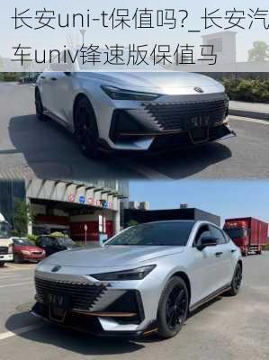 長安uni-t保值嗎?_長安汽車univ鋒速版保值馬