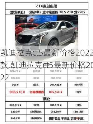 凱迪拉克ct5最新價格2022款,凱迪拉克ct5最新價格2022