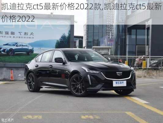 凱迪拉克ct5最新價格2022款,凱迪拉克ct5最新價格2022