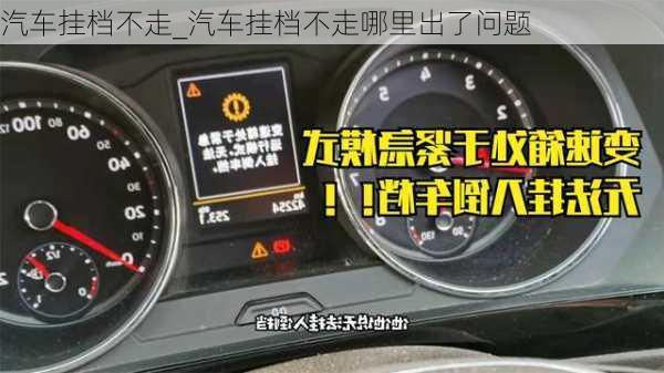 汽車掛檔不走_汽車掛檔不走哪里出了問題