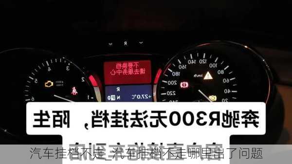 汽車掛檔不走_汽車掛檔不走哪里出了問題