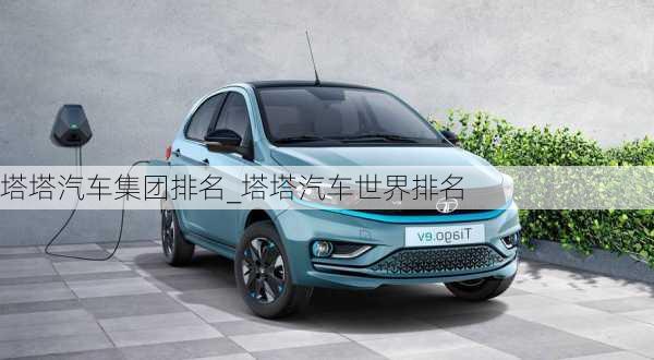 塔塔汽車集團(tuán)排名_塔塔汽車世界排名