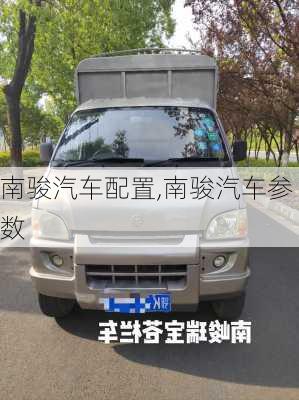 南駿汽車配置,南駿汽車參數(shù)