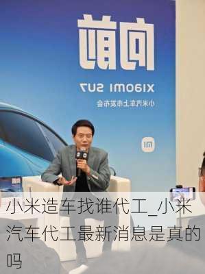 小米造車找誰代工_小米汽車代工最新消息是真的嗎