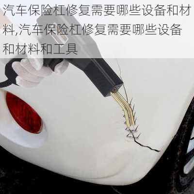 汽車保險(xiǎn)杠修復(fù)需要哪些設(shè)備和材料,汽車保險(xiǎn)杠修復(fù)需要哪些設(shè)備和材料和工具