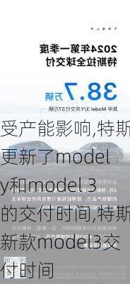 受產(chǎn)能影響,特斯拉更新了model y和model 3的交付時間,特斯拉新款model3交付時間