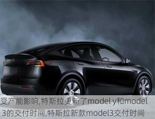 受產(chǎn)能影響,特斯拉更新了model y和model 3的交付時間,特斯拉新款model3交付時間