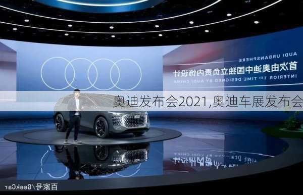 奧迪發(fā)布會2021,奧迪車展發(fā)布會