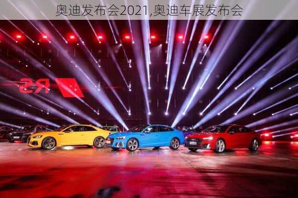 奧迪發(fā)布會2021,奧迪車展發(fā)布會