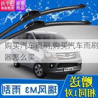 購買汽車雨刷,購買汽車雨刷器怎么買