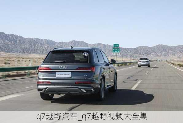 q7越野汽車_q7越野視頻大全集