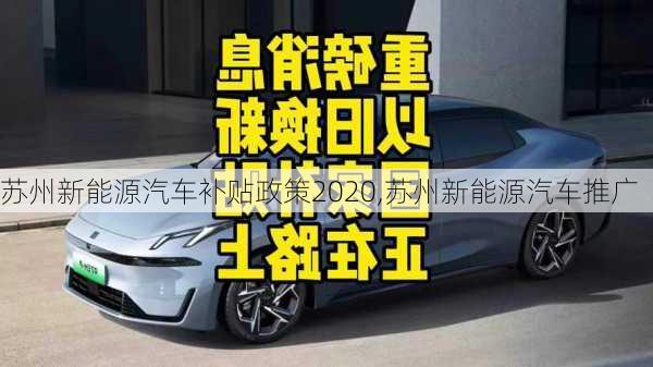 蘇州新能源汽車補貼政策2020,蘇州新能源汽車推廣