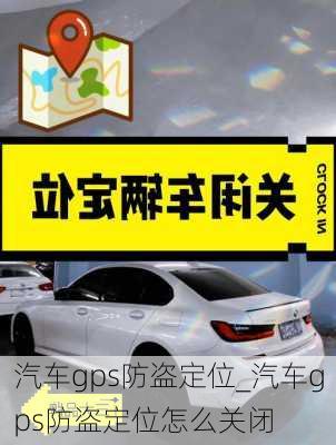 汽車gps防盜定位_汽車gps防盜定位怎么關(guān)閉