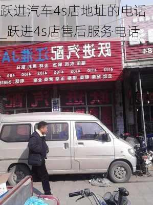 躍進汽車4s店地址的電話_躍進4s店售后服務電話