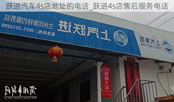 躍進汽車4s店地址的電話_躍進4s店售后服務電話