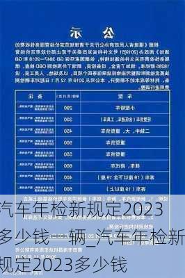 汽車年檢新規(guī)定2023多少錢一輛_汽車年檢新規(guī)定2023多少錢