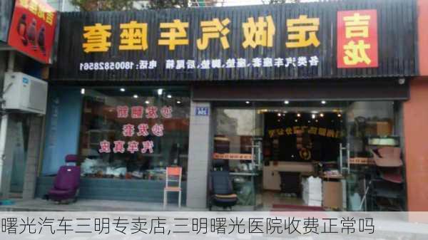 曙光汽車三明專賣店,三明曙光醫(yī)院收費正常嗎