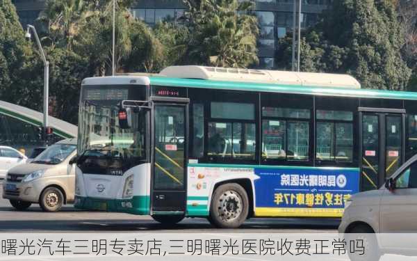 曙光汽車三明專賣店,三明曙光醫(yī)院收費正常嗎