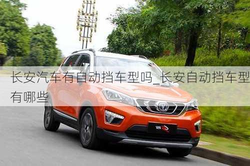 長安汽車有自動擋車型嗎_長安自動擋車型有哪些