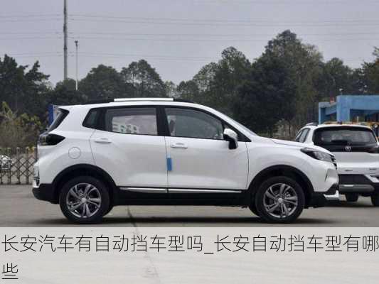 長安汽車有自動擋車型嗎_長安自動擋車型有哪些