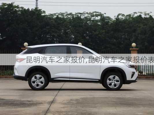 昆明汽車之家報(bào)價(jià),昆明汽車之家報(bào)價(jià)表