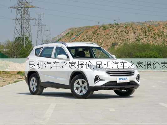 昆明汽車之家報(bào)價(jià),昆明汽車之家報(bào)價(jià)表