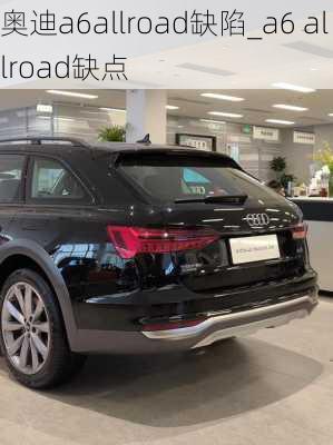 奧迪a6allroad缺陷_a6 allroad缺點(diǎn)