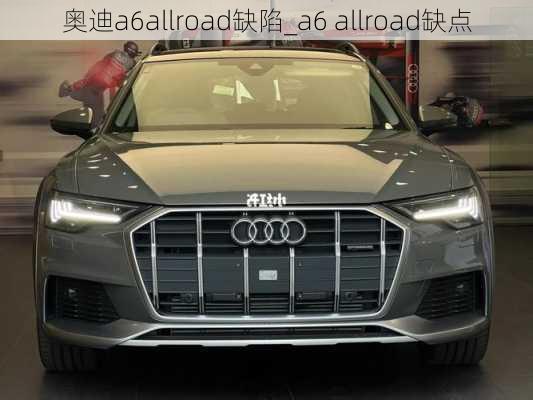 奧迪a6allroad缺陷_a6 allroad缺點(diǎn)