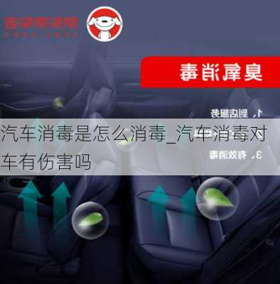 汽車消毒是怎么消毒_汽車消毒對車有傷害嗎